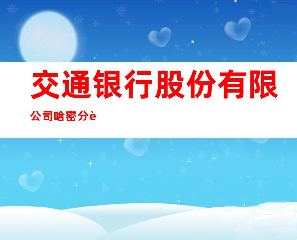 交通银行股份有限公司哈密分行